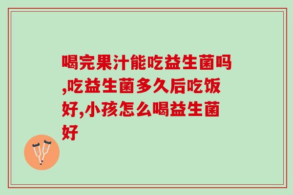 哪些行为会破坏肠道益生菌(破坏肠道益生菌的行为大盘点)