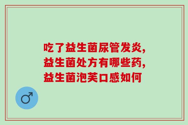 含益生元益生菌的米粉牌子(含益生元益生菌的米粉品牌推荐)