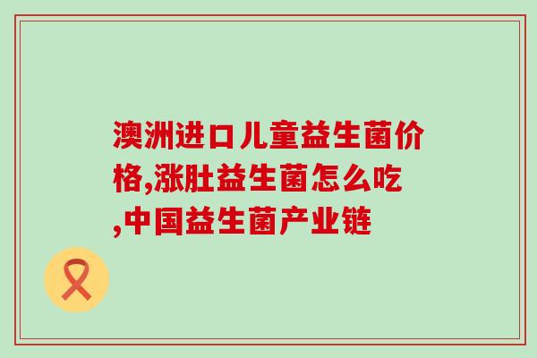啊一天吃几次益生菌好呢(每日适宜多少次服用益生菌？建议您看看这篇文章)