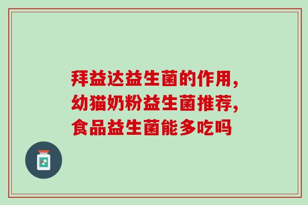 吉林益生菌怎么吃(吃法解析：如何正确服用吉林益生菌)