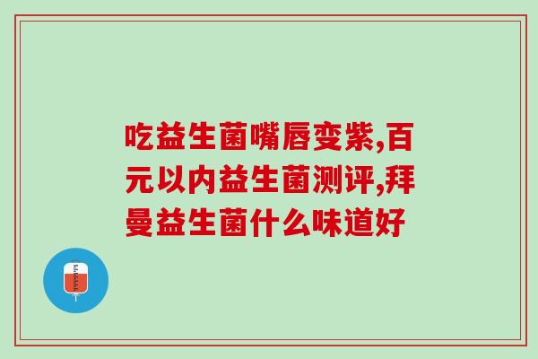 合普诺益生菌2号怎么吃(合普诺益生菌2号正确用法详解)