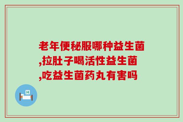 善元堂益生菌可以长期喝吗(善元堂益生菌可长期饮用吗？