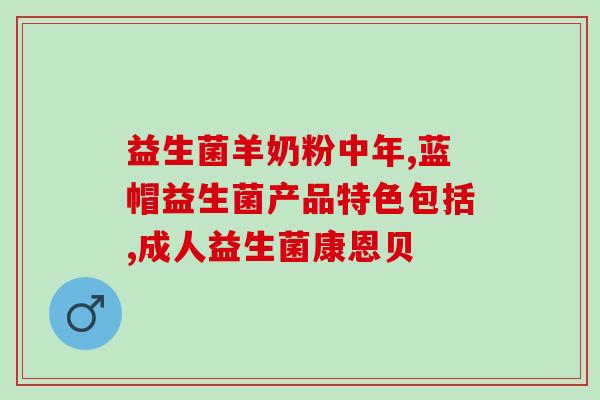 吃拜奥益生菌作用大吗(拜奥益生菌有哪些作用？)