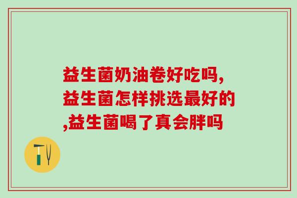吃益生菌拉肚子反而瘦了怎么办(益生菌拉肚子效果出人意料？多吃反而瘦？教你应对！)