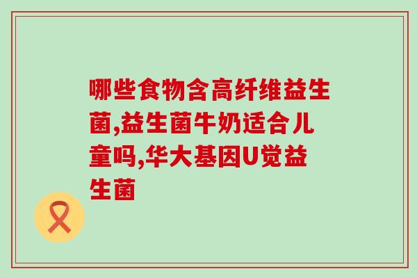 合生源益生菌怎么样啊(合生源益生菌的效果如何？)