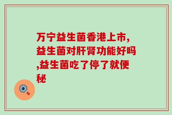 吉林益生菌固体饮料怎么样(吉林益生菌固体饮料品质评测)