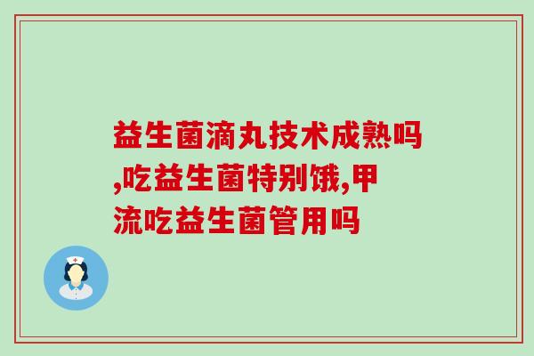 哪款益生菌可以吃(选择正确的益生菌有助,推荐哪种?) 哪款益生菌可以吃(选择正确的益生菌有助,推荐哪种?)