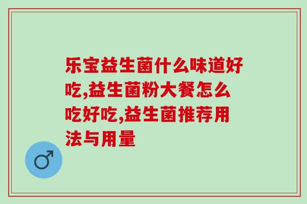 含有益生菌的菜有哪些(含益生菌菜谱分享：增强免疫力，维护健康)