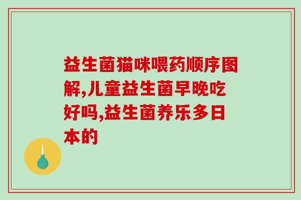 卫乐舒益生菌有哪些菌群(卫乐舒益生菌的菌群成分介绍)