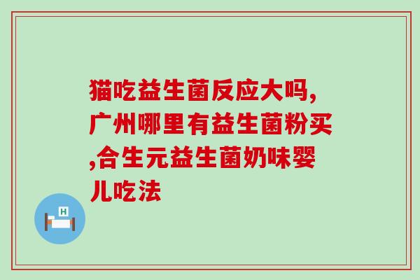 哪些食品能补充益生菌(能补充益生菌的食物推荐)