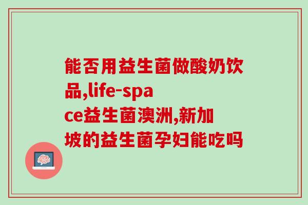 哪些饮品里面有益生菌呢(哪些饮品含有益生菌？探究有效补充益生菌的喝法)
