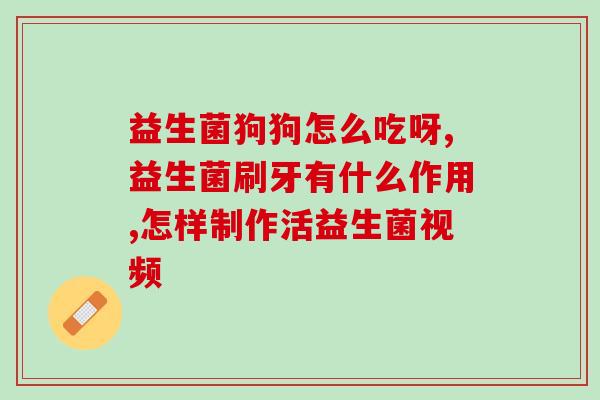 参爷复合益生菌怎么样(参爷复合益生菌效果如何?新闻解读) 参爷复合益生菌怎么样(参爷复合益生菌效果如何?新闻解读)