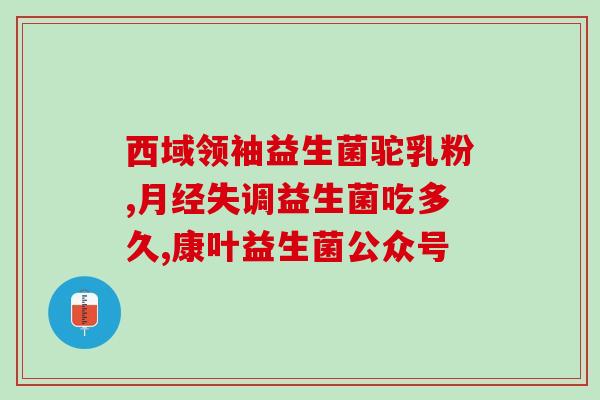 善存益生菌什么是快乐图片(善存益生菌：让你快乐无比的健康好伙伴)