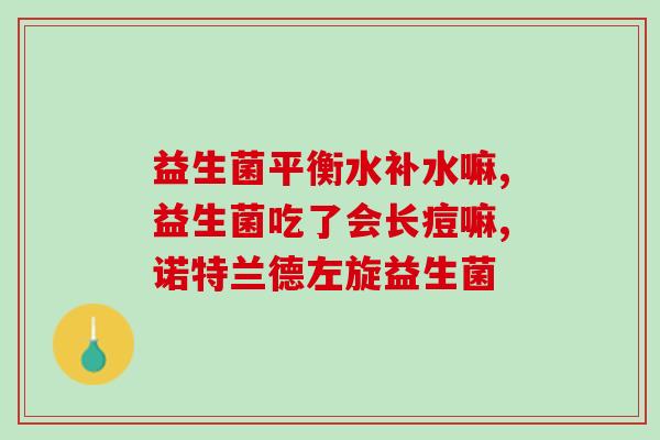 喝了益生菌上厕所粘马桶(喝益生菌上厕所，马桶沾满了？！)