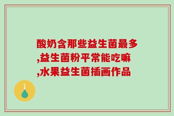 哈佰氏益生菌冻干粉作用(哈佰氏益生菌冻干粉的功效及作用是什么？)