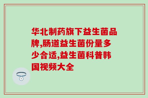 便秘吃益生菌闹肚子怎么办(益生菌导致腹泻，如何处理？)
