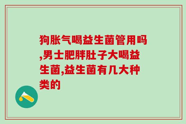 哪些病与益生菌有关联性(益生菌可能对这些疾病有益处)