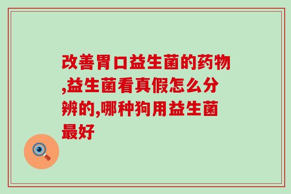 哪些益生菌可以治疗尿道炎(益生菌治疗尿道炎的有效选择)