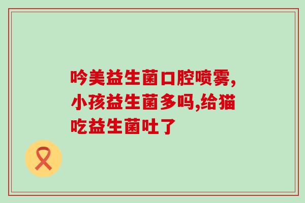兰花为什么要用益生菌喷雾(益生菌喷雾可以提高兰花生长？)