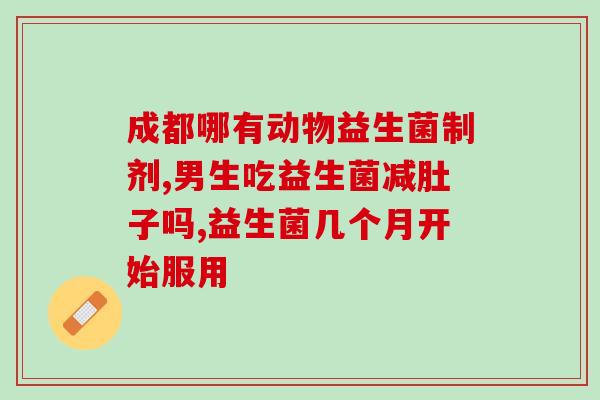 口气吃什么益生菌好使呢(食用这些食品，增强肠道健康！)