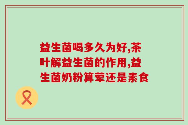 哪些是益生元益生菌饮料(益生元益生菌饮料：为肠道健康保驾护航)