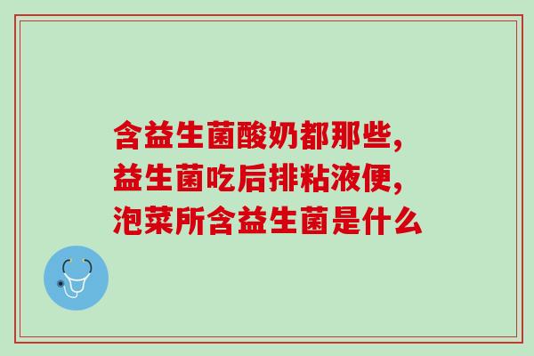 吃什么增加阴道益生菌(增强阴道健康，这些食物帮你补充益生菌)
