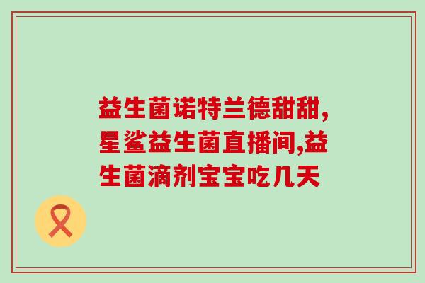 修益升益生菌作用好吗(效果如何？修益升益生菌真的有效吗？)