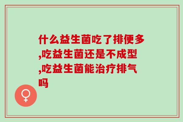 哈士奇吃哪款益生菌好呢(选择适合哈士奇的益生菌品种,从而保持健康生活) 哈士奇吃哪款益生菌好呢(选择适合哈士奇的益生菌品种,从而保持健康生活)