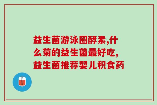吃益生菌为什么要大量饮水(喝水是为什么吃益生菌的重要原因？)