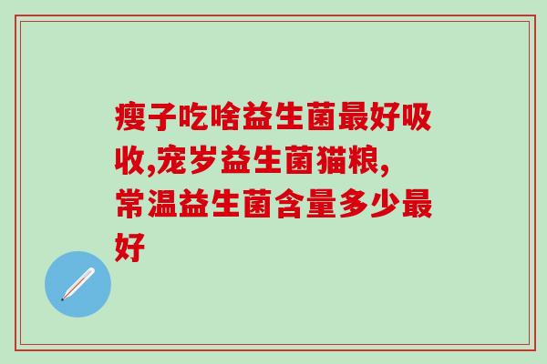 吃完益生菌为什么肠鸣(吃了益生菌为什么会有肠鸣声？)