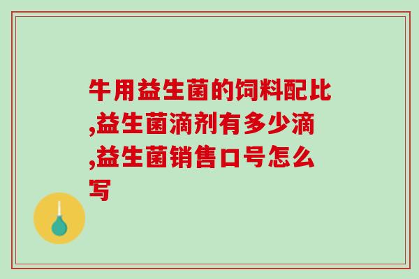 哮喘宝宝吃什么益生菌最好(哪些益生菌最适合哮喘宝宝？)