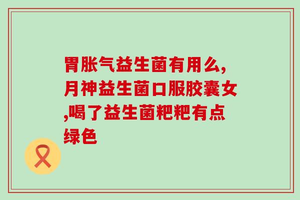 吃上益生菌肚子痛怎么回事(益生菌引起肚子痛？原因解析)
