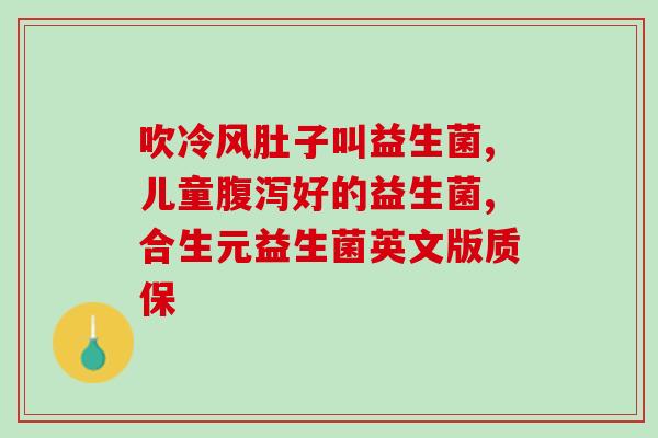 君乐宝益生菌怎么吃6个月(君乐宝益生菌怎么食用？6个月宝宝适合吃吗？)