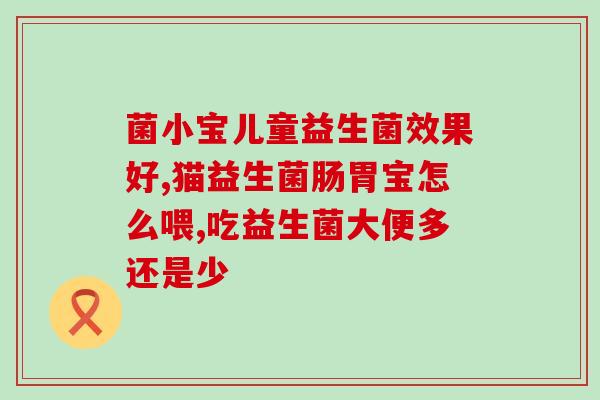 哪种益生菌饮料对肠道最好(最佳选择：哪款益生菌饮料对肠道最有益？)