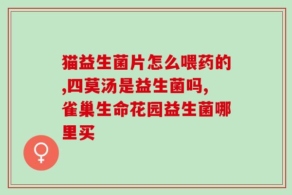 周期热吃什么益生菌益生菌进补：不同季节适合吃什么？)
