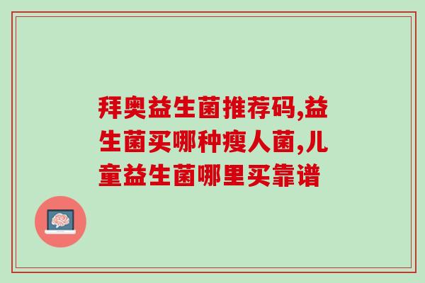吃益生菌会出现哪些症状(益生菌食用后的常见反应有哪些？)