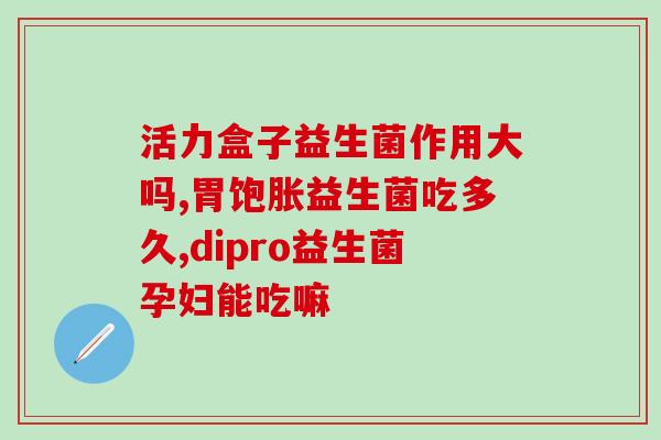 台湾统健益生菌测评怎么样(台湾统健益生菌产品测评结果揭晓)