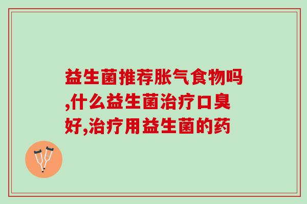 哪个国家的成人益生菌好(哪个国家的成人益生菌品质高？