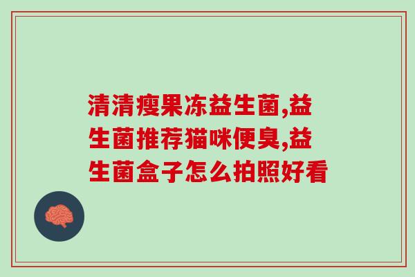 喝了益生菌为什么泛酸(喝了益生菌后为什么会有泛酸感？)