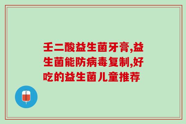 哪些病不宜吃益生菌胶囊(不适宜使用益生菌胶囊的疾病有哪些？)