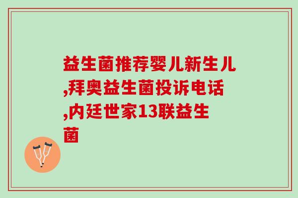 含m-16v的益生菌有哪些(哪些益生菌含有M-16V？)