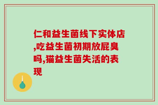 吃益生菌之后厌奶了怎么办(喝了益生菌后不喜欢喝奶怎么办？)