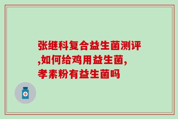 哪些酱含益生菌(哪些酱中含有益生菌？)