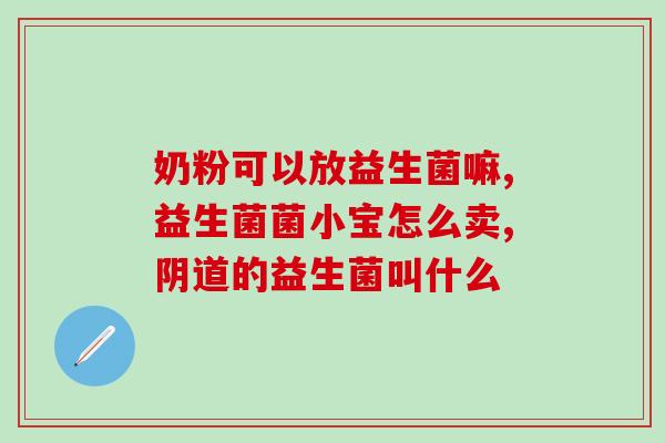 吃药同时能吃肠道益生菌(药品与肠道益生菌的搭配使用方法)