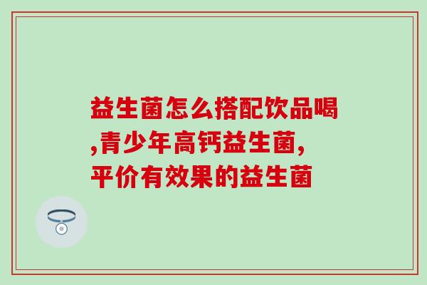 初生儿肠胀气能吃益生菌(缓解初生儿肠胀气，益生菌能拯救宝宝的腹痛问题)