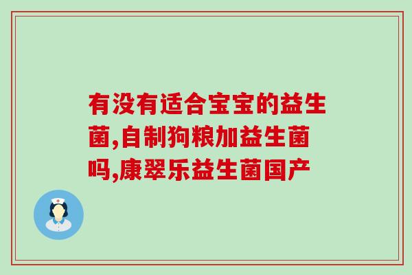 吃德爱搭配什么益生菌(合适的益生菌) 吃德爱搭配什么益生菌(合适的益生菌)