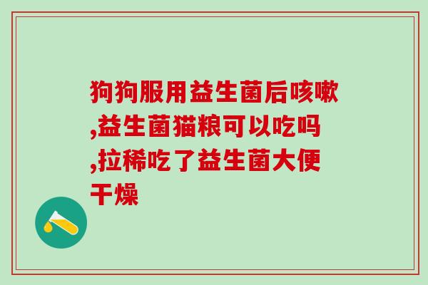 哪些食物肠道益生菌多一些(多吃这些食物，有助于增加肠道益生菌)