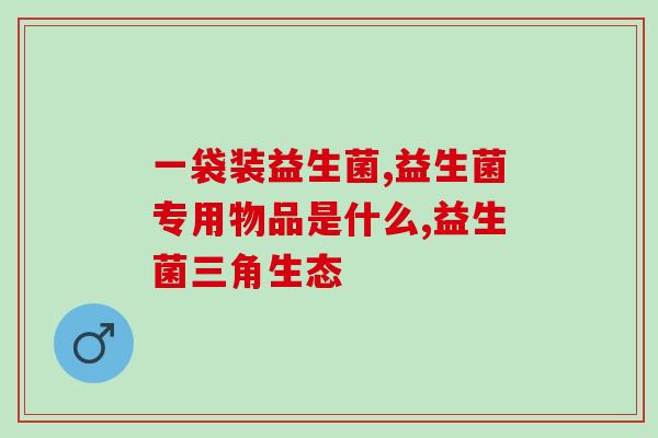 哪些人群不吃益生菌的东西(谁不适合食用益生菌？)