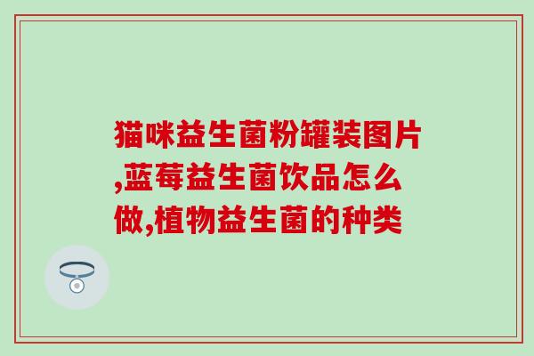 哪种益生菌治肠道炎症(治疗肠道炎症的益生菌推荐)