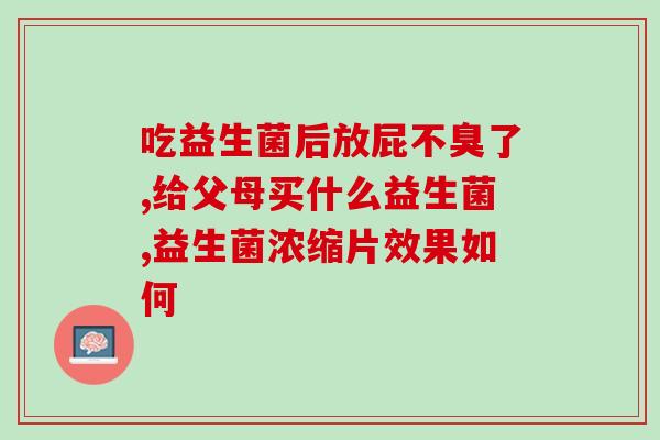 哪个牌子益生菌适合成人(成人适合哪个品牌的益生菌？)